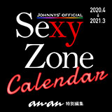 良書網 Ｓｅｘｙ　Ｚｏｎｅカレンダー　２０２０．４→２０２１．３　（ジャニーズ事務所公認） 出版社: マガジンハウス Code/ISBN: 9784838790685