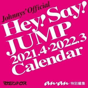 Ｈｅｙ！Ｓａｙ！ＪＵＭＰカレンダー　２０２１．４→２０２２．３（ジャニーズ事務所公認）