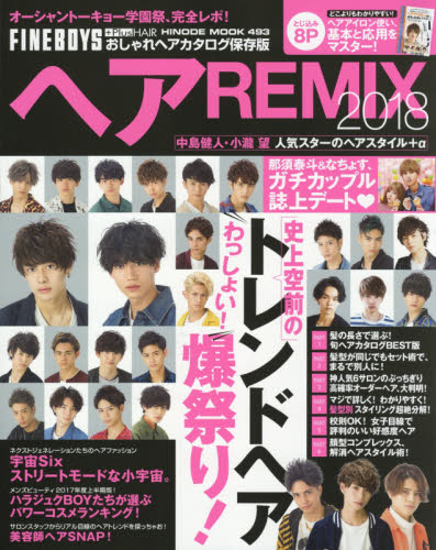 良書網 ヘアＲＥＭＩＸ　ＦＩＮＥＢＯＹＳ＋Ｐｌｕｓ　ＨＡＩＲおしゃれヘアカタログ保存版　２０１８ 出版社: 日之出出版 Code/ISBN: 9784838792023