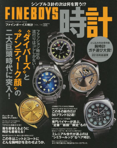 良書網 ＦＩＮＥＢＯＹＳ時計　ＶＯＬ．１５ 出版社: 日之出出版 Code/ISBN: 9784838792429