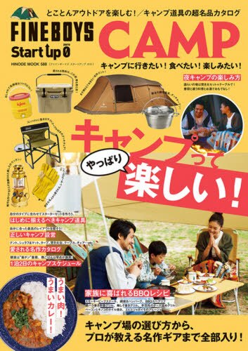 ＦＩＮＥＢＯＹＳ　Ｓｔａｒｔ　ｕｐ　０　ＣＡＭＰ　キャンプに行きたい！食べたい！楽しみたい！　キャンプ場の選び方から、プロが教える名作ギアまで全部入り！