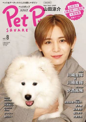 良書網 Ｐｅｔ　Ｐｏｐ　ＳＱＵＡＲＥ　ｖｏｌ．８ 出版社: 日之出出版 Code/ISBN: 9784838794263