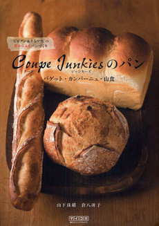 良書網 Coupe Junkiesのパン バゲット・カンパーニュ・山食 ビビアン＆そらママ。の形から入るパンづくり 出版社: 毎日コミュニケーションズ Code/ISBN: 9784839935726