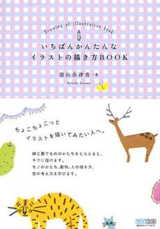 いちばんかんたんなイラストの描き方ＢＯＯＫ