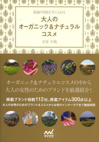 良書網 大人のオーガニック＆ナチュラルコスメ　最強の美肌を手に入れる 出版社: マイナビ出版 Code/ISBN: 9784839943110