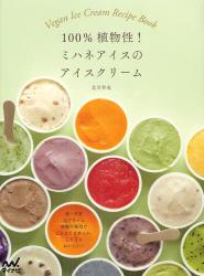 良書網 １００％ 植物性！ミハネアイスのアイスクリーム 出版社: マイナビ Code/ISBN: 9784839943134
