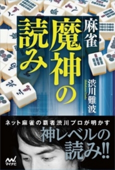 麻雀魔神の読み