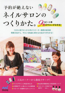 良書網 予約が絶えないネイルサロンのつくりかた。　リピート率9割のサロンがお手本！ 出版社: マイナビ Code/ISBN: 9784839944599