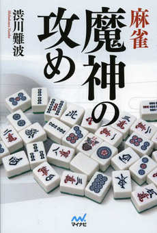 良書網 麻雀魔神の攻め 出版社: マイナビ Code/ISBN: 9784839946555