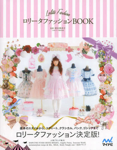 ロリータファッションBOOK