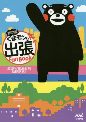 くまモンの出張Ｆａｎ　Ｂｏｏｋ　熊本県営業部長兼しあわせ部長