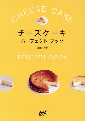 良書網 チーズケーキパーフェクトブック 出版社: マイナビ出版 Code/ISBN: 9784839950927
