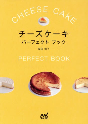 チーズケーキパーフェクトブック