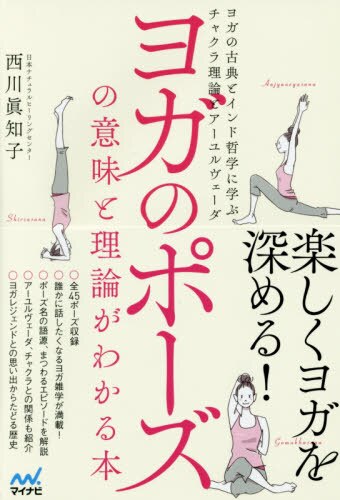 ヨガのポーズの意味と理論がわかる本　ヨガの古典とインド哲学に学ぶチャクラ理論とアーユルヴェーダ