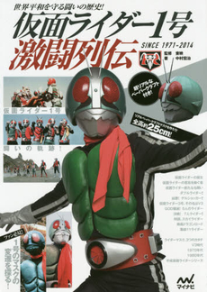 良書網 ＊仮面ライダー1号激闘列伝　世界平和を守る闘いの歴史！ SINCE 1971-2014 出版社: マイナビ Code/ISBN: 9784839953003