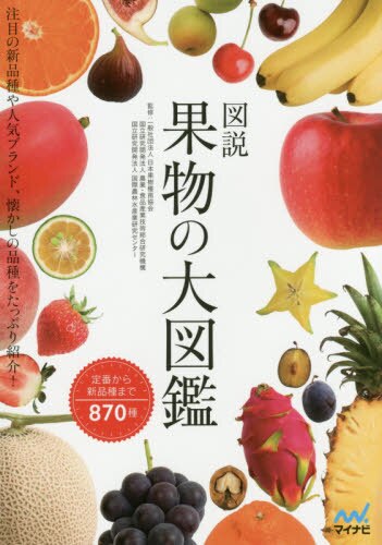 図説果物の大図鑑　注目の新品種や人気ブランド、懐かしの品種まで８７０種類を紹介！