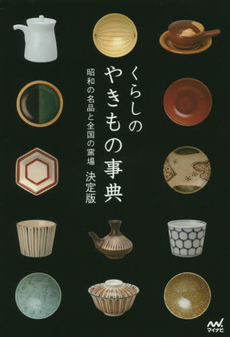 良書網 くらしのやきもの事典　昭和の名品と全国の窯場 出版社: マイナビ Code/ISBN: 9784839954048