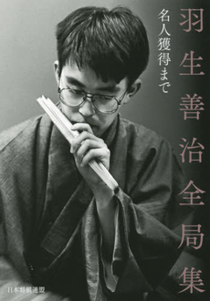 良書網 羽生善治全局集　名人獲得まで 出版社: 日本将棋連盟 Code/ISBN: 9784839954611