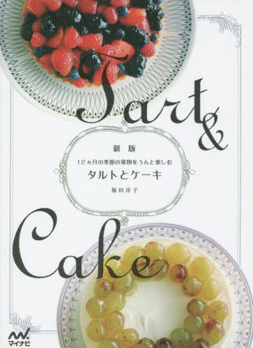 良書網 タルトとケーキ　１２カ月の季節の果物をうんと楽しむ 出版社: マイナビ出版 Code/ISBN: 9784839954772