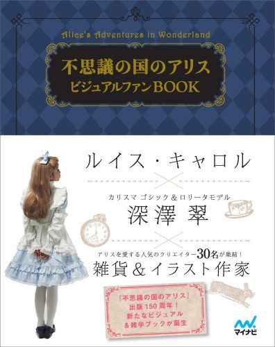 良書網 不思議の国のアリスVISUAL FAN BOOK 出版社: マイナビ Code/ISBN: 9784839955137