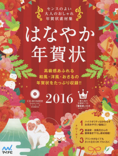 良書網 はなやか年賀状 センスのよい大人のおしゃれ年賀状素材集 2016 出版社: マイナビ出版 Code/ISBN: 9784839956097