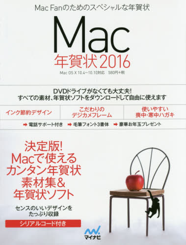 良書網 Mac年賀状 Mac Fanのためのスペシャルな年賀状 2016 出版社: マイナビ出版 Code/ISBN: 9784839957063