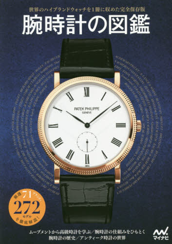 良書網 腕時計の図鑑　厳選７１ブランド・２７２モデルを徹底解説！ 出版社: マイナビ出版 Code/ISBN: 9784839957230