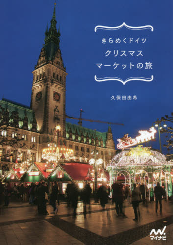 良書網 きらめくドイツクリスマスマーケットの旅 出版社: マイナビ出版 Code/ISBN: 9784839958374