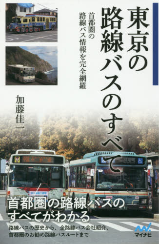 東京の路線バスのすべて　首都圏の路線バス情報を完全網羅