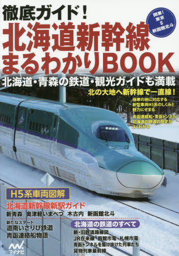 良書網 徹底ガイド！北海道新幹線まるわかりBOOK 出版社: マイナビ出版 Code/ISBN: 9784839958626