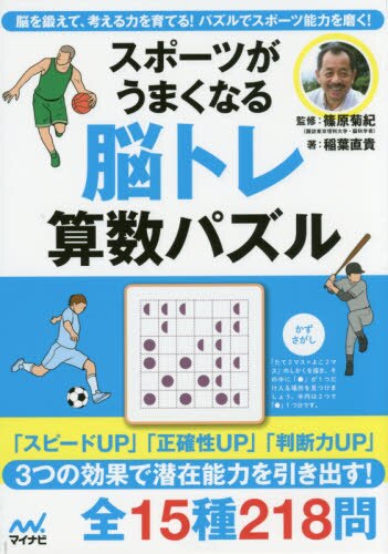 良書網 スポーツがうまくなる脳トレ算数パズル　脳を鍛えて、考える力を育てる！パズルでスポーツ能力を磨く！ 出版社: マイナビ出版 Code/ISBN: 9784839958657