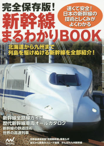 新幹線まるわかりBOOK　完全保存版！