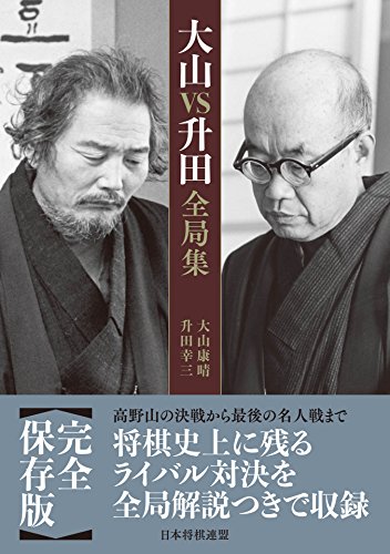 良書網 大山ＶＳ升田全局集 出版社: 日本将棋連盟 Code/ISBN: 9784839960551