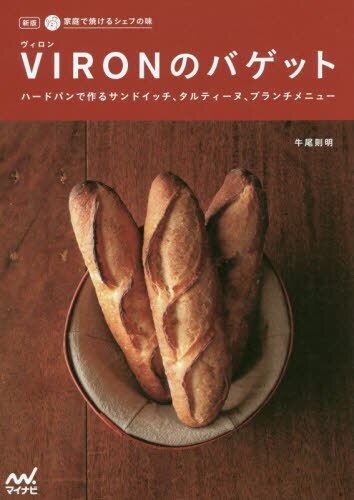 良書網 ＶＩＲＯＮのバゲット　ハードパンで作るサンドイッチ、タルティーヌ、ブランチメニュー 出版社: マイナビ出版 Code/ISBN: 9784839963156