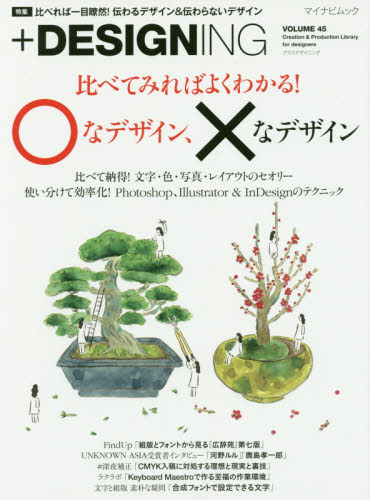 良書網 ＋ＤＥＳＩＧＮＩＮＧ　ＶＯＬＵＭＥ４５ 出版社: マイナビ出版 Code/ISBN: 9784839965785