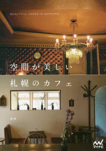 空間が美しい札幌のカフェ