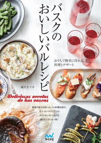 バスクのおいしいバルレシピ　おうちで簡単に作れる料理とデザート