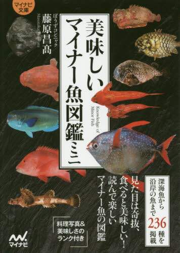 良書網 美味しいマイナー魚図鑑ミニ 出版社: マイナビ出版 Code/ISBN: 9784839972097