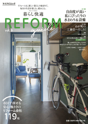 良書網 暮らし快適ＲＥＦＯＲＭ　ｇｕｉｄｅ　首都圏版　ｖｏｌ．９ 出版社: 良質住まいのネットワーク Code/ISBN: 9784839973117