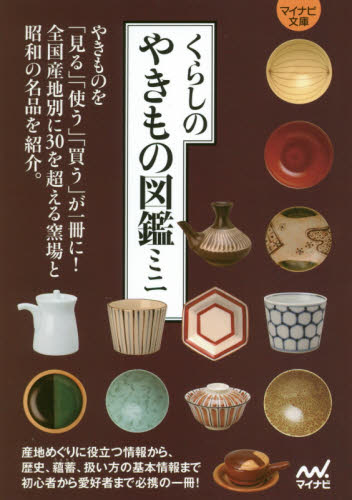 くらしのやきもの図鑑ミニ　昭和の名品と全国の窯場