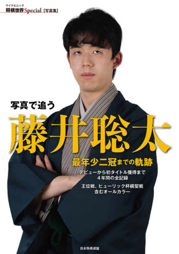 写真で追う藤井聡太　最年少二冠までの軌跡　デビューから初タイトル獲得まで４年間の全記録　王位戦、ヒューリック杯棋聖戦含むオールカラー