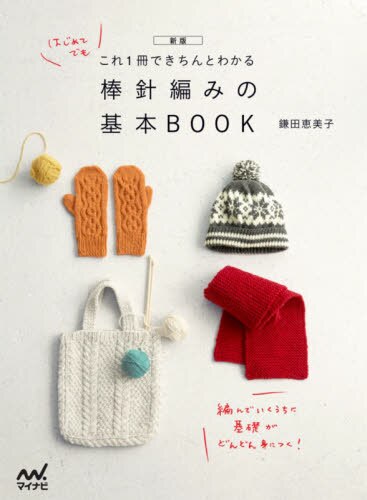 良書網 はじめてでもこれ１冊できちんとわかる棒針編みの基本ＢＯＯＫ　新版 出版社: マイナビ出版 Code/ISBN: 9784839974602