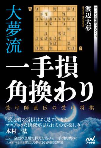 大夢流一手損角換わり　受け師直伝の受け将棋