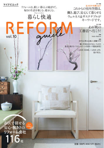 良書網 暮らし快適ＲＥＦＯＲＭ　ｇｕｉｄｅ　首都圏版　ｖｏｌ．１０ 出版社: 良質住まいのネットワーク Code/ISBN: 9784839976163