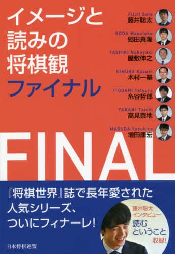 良書網 イメージと読みの将棋観ファイナル 出版社: 日本将棋連盟 Code/ISBN: 9784839976859