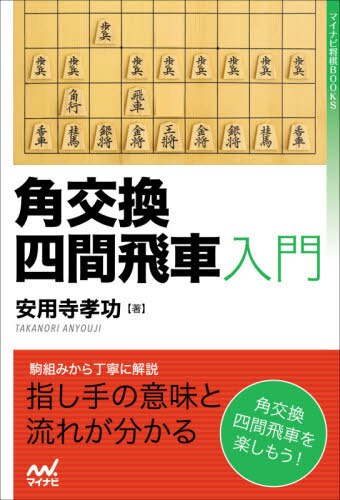 良書網 角交換四間飛車入門 出版社: マイナビ出版 Code/ISBN: 9784839977269