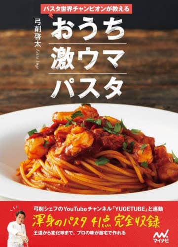 良書網 パスタ世界チャンピオンが教えるおうち激ウマパスタ 出版社: マイナビ出版 Code/ISBN: 9784839978211