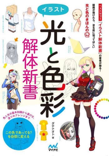 良書網 イラスト光と色彩解体新書 出版社: マイナビ出版 Code/ISBN: 9784839978488