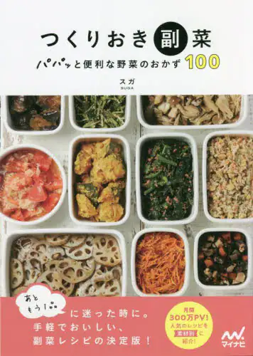 良書網 つくりおき副菜　パパッと便利な野菜のおかず１００ 出版社: マイナビ出版 Code/ISBN: 9784839978860