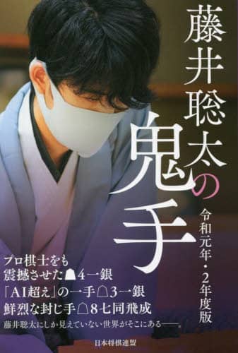 藤井聡太の鬼手　令和元年・２年度版